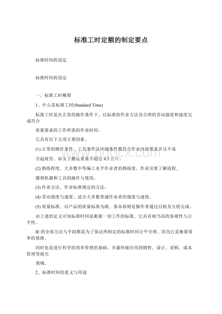 标准工时定额的制定要点Word文档下载推荐.docx_第1页