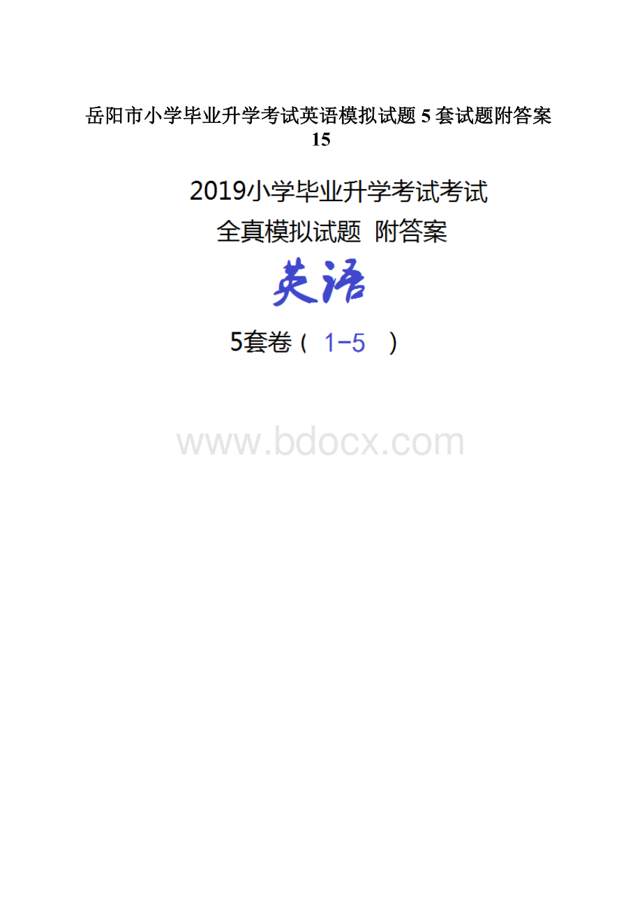岳阳市小学毕业升学考试英语模拟试题5套试题附答案15.docx