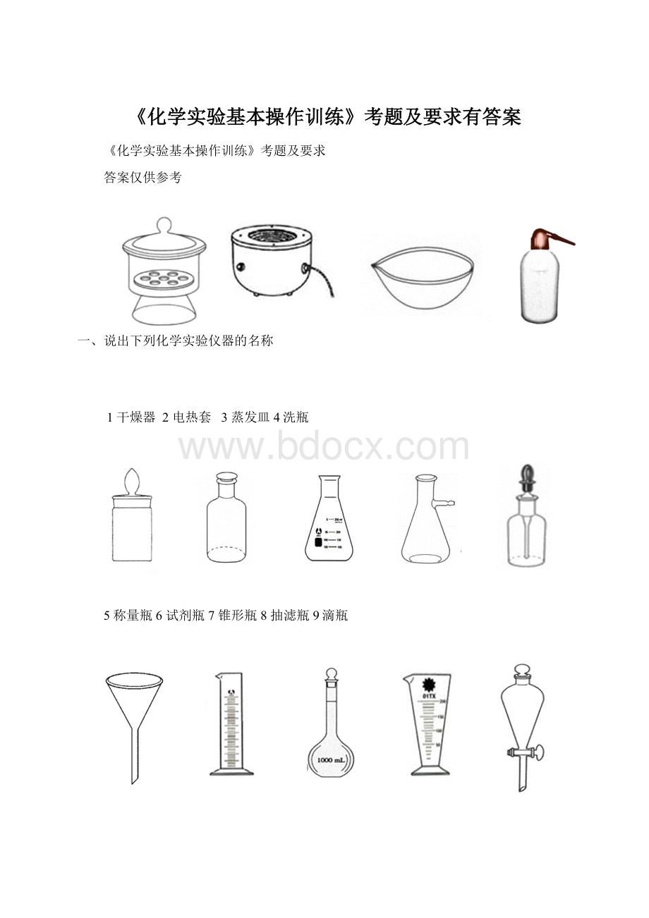 《化学实验基本操作训练》考题及要求有答案文档格式.docx