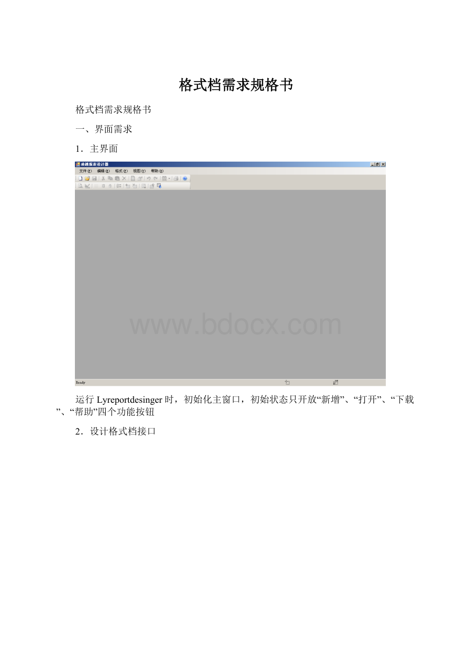 格式档需求规格书Word文档格式.docx_第1页