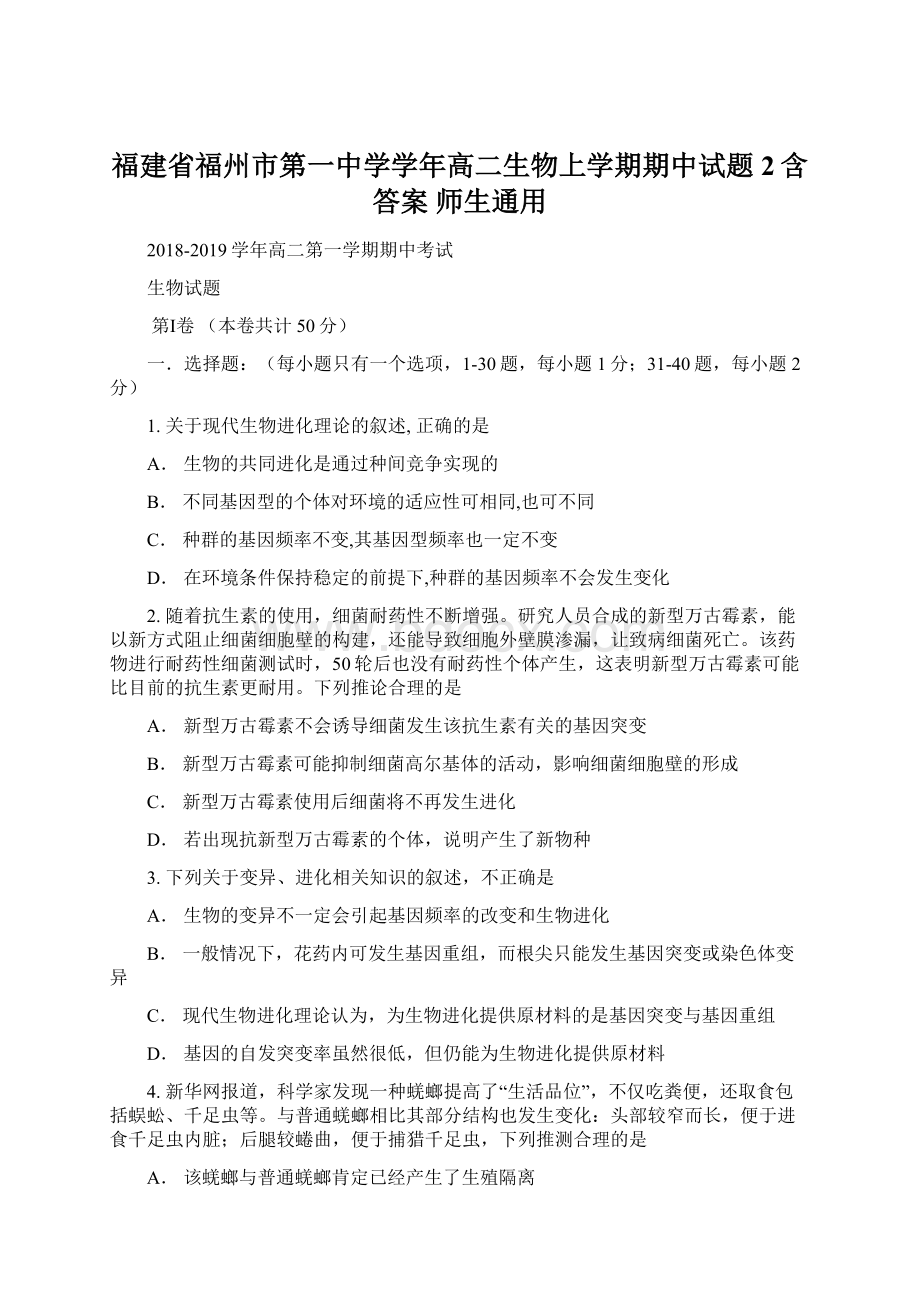 福建省福州市第一中学学年高二生物上学期期中试题2含答案 师生通用.docx