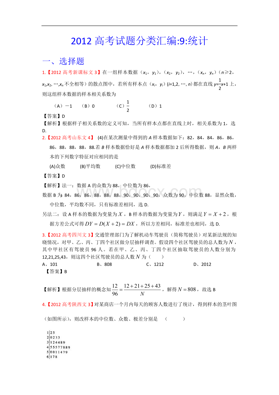 高考真题汇编文科数学解析版统计Word下载.doc_第1页