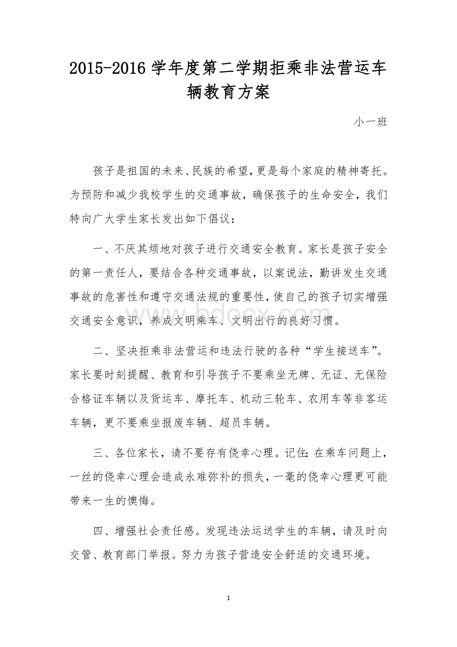 拒乘非法营运教案.docx_第1页