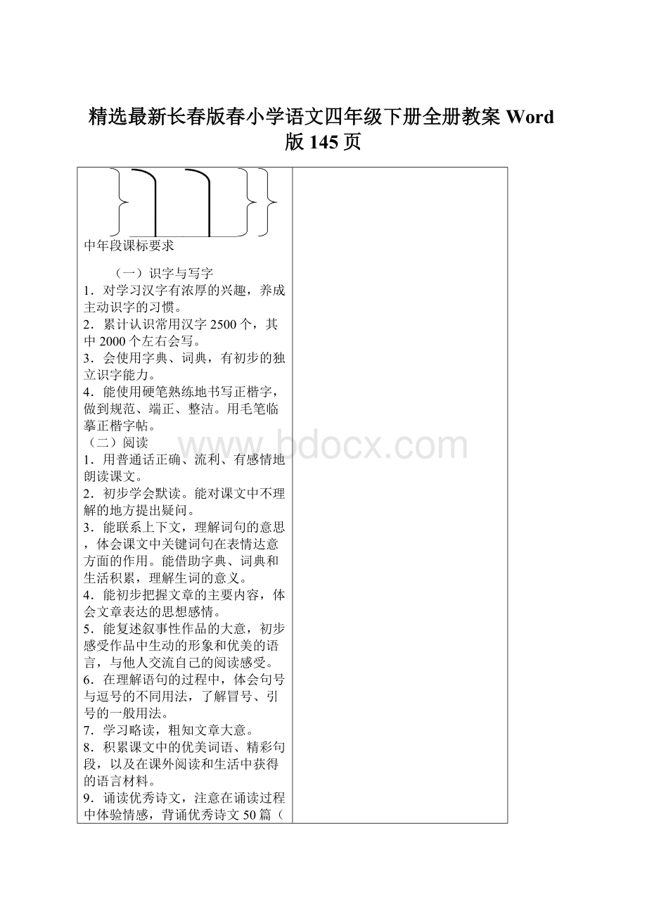 精选最新长春版春小学语文四年级下册全册教案Word版145页.docx_第1页