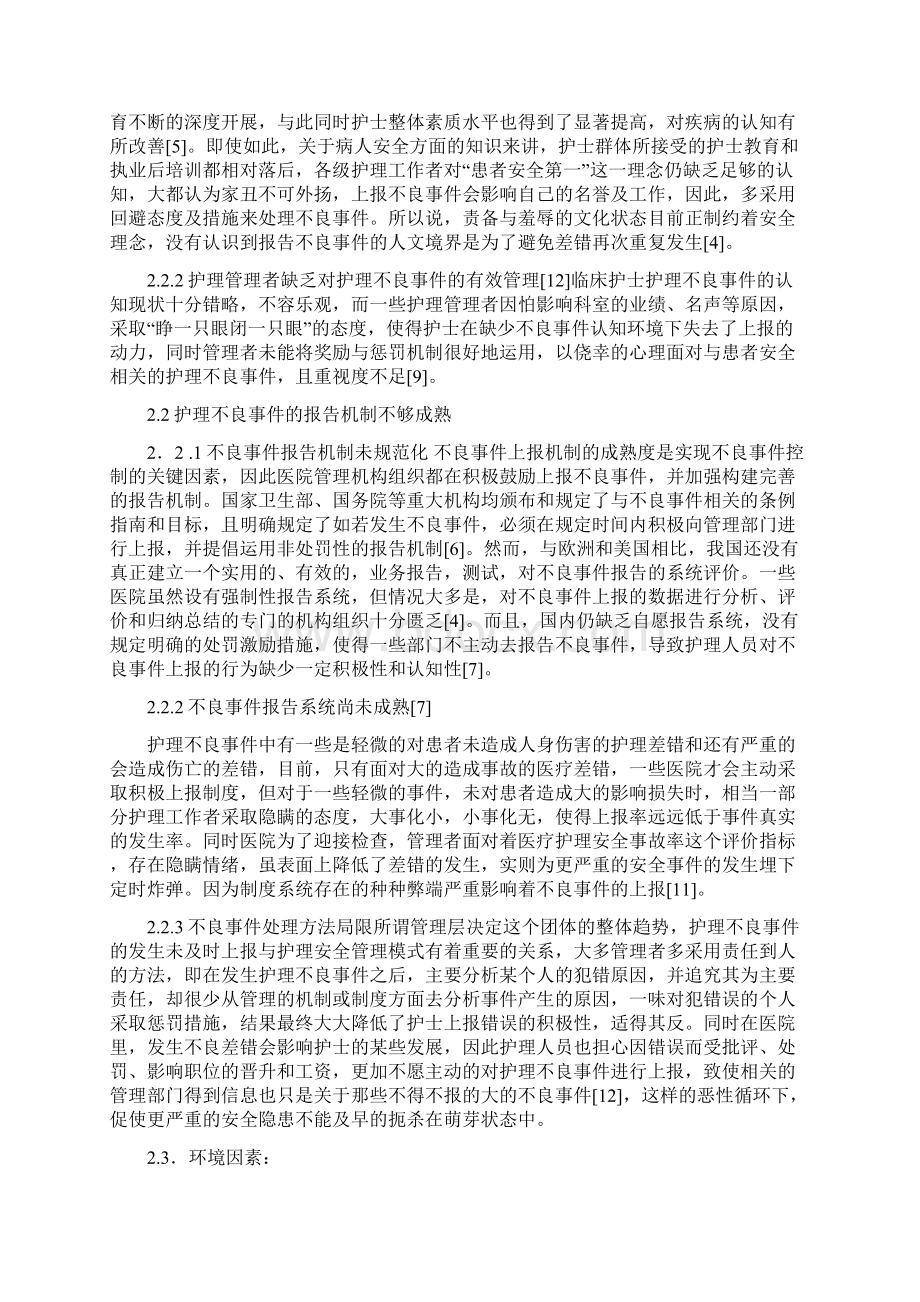 影响护理不良事件上报的原因及对策.docx_第2页