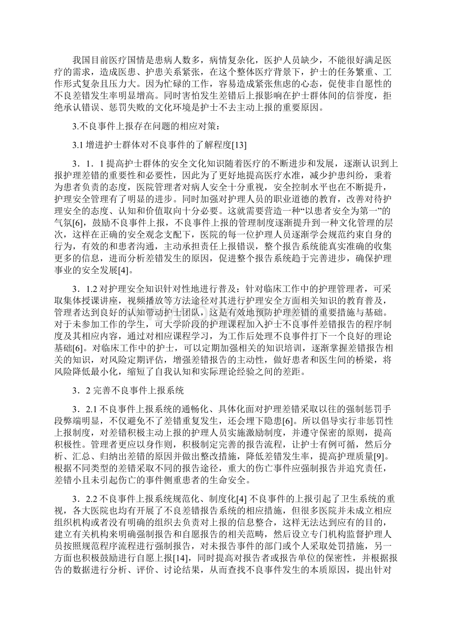 影响护理不良事件上报的原因及对策.docx_第3页