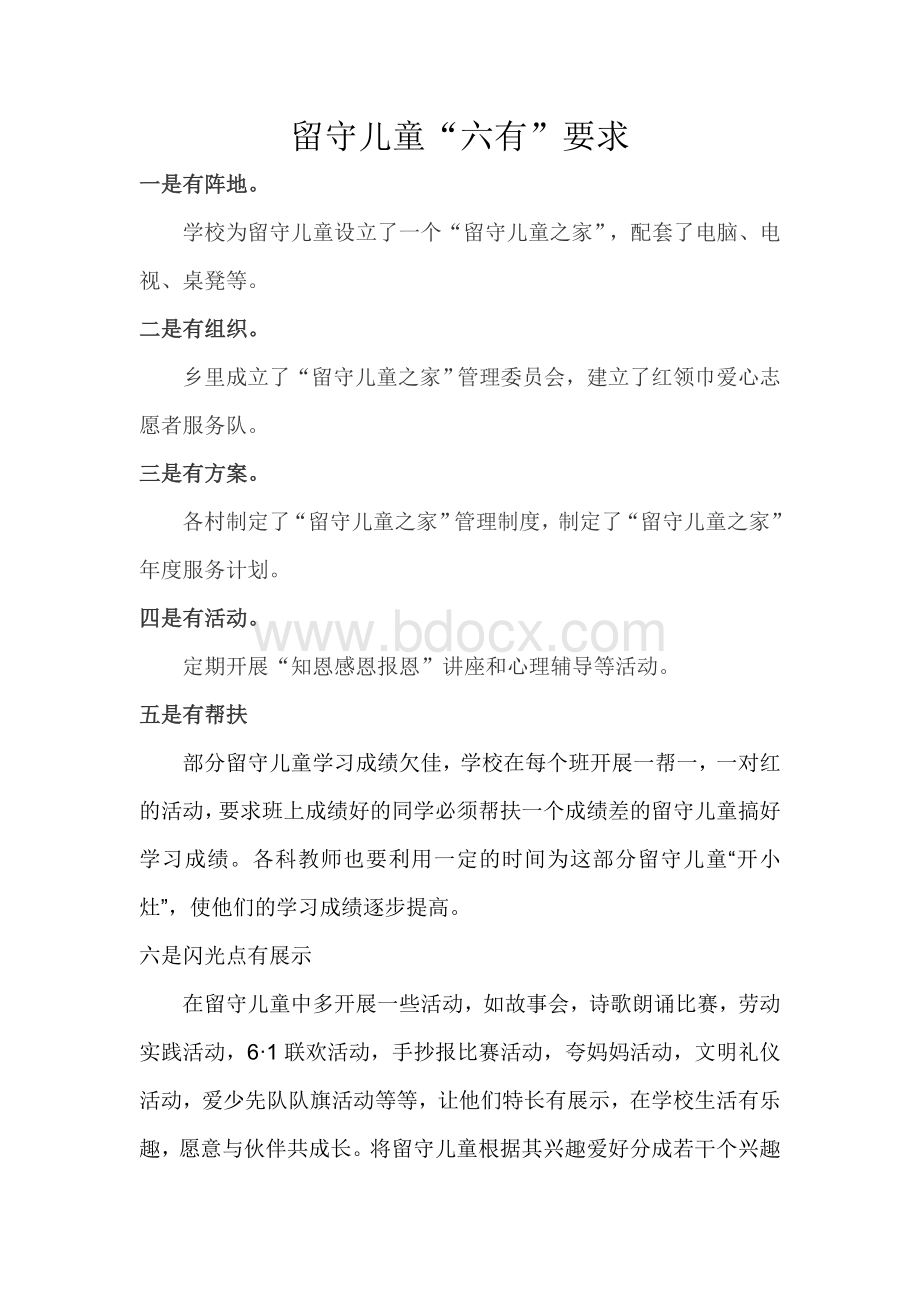 留守儿童五个一Word文件下载.doc_第3页