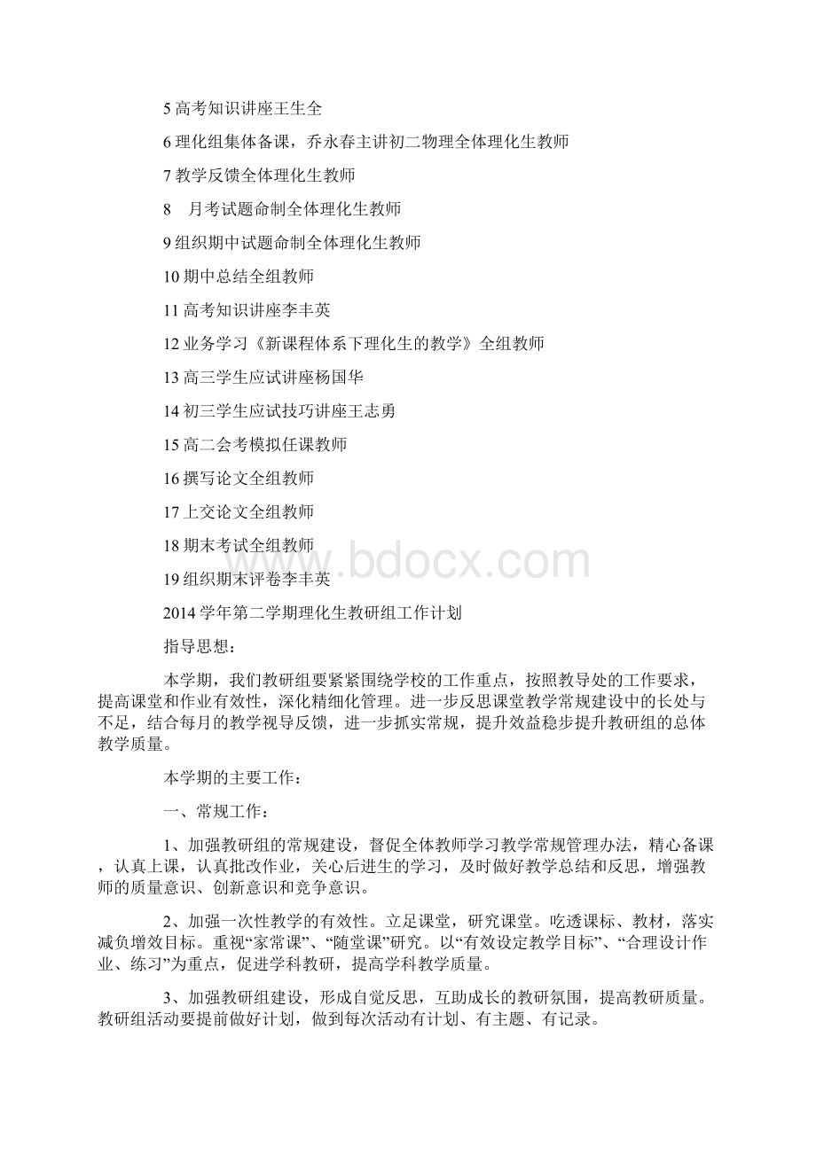 第二学期理化生教研组工作计划精选多篇Word格式文档下载.docx_第3页