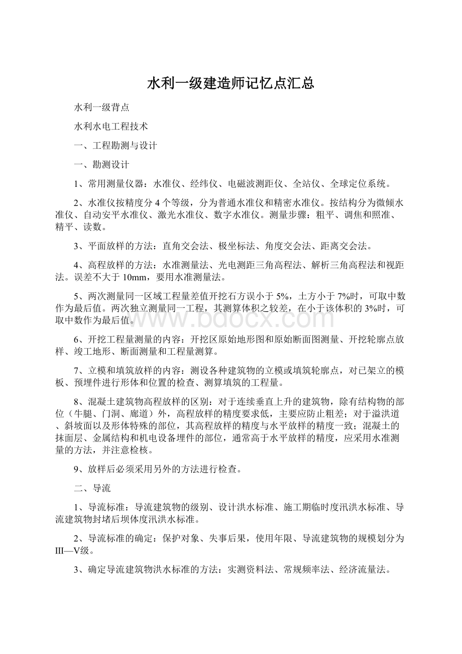 水利一级建造师记忆点汇总.docx