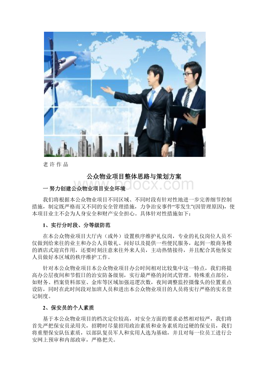 公众物业项目整体思路与策划方案标书专用参考借鉴范本.docx_第2页