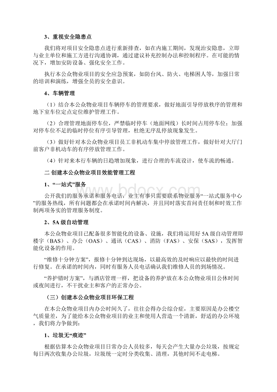 公众物业项目整体思路与策划方案标书专用参考借鉴范本.docx_第3页