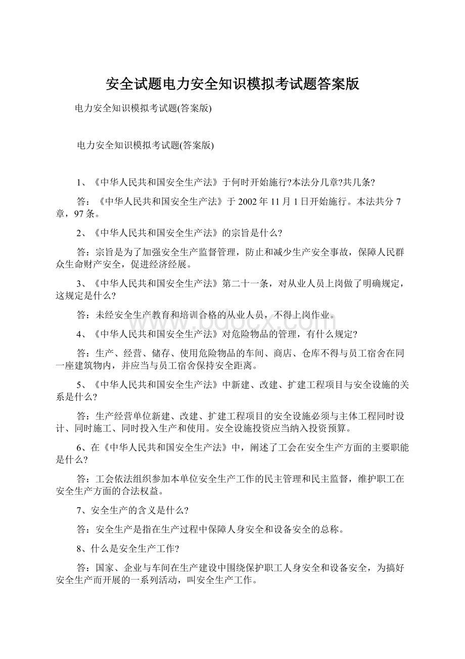 安全试题电力安全知识模拟考试题答案版Word格式.docx