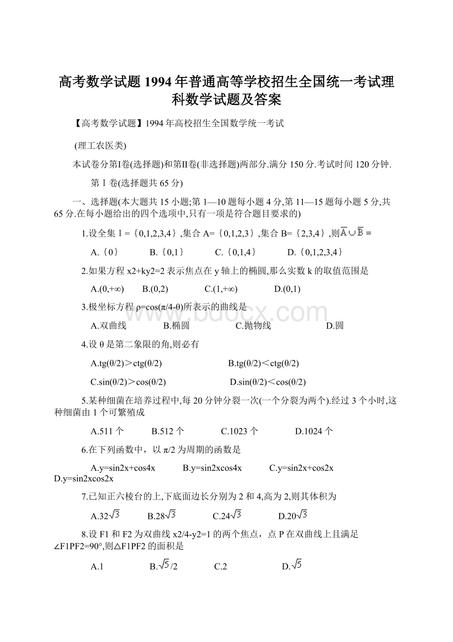 高考数学试题1994年普通高等学校招生全国统一考试理科数学试题及答案.docx_第1页