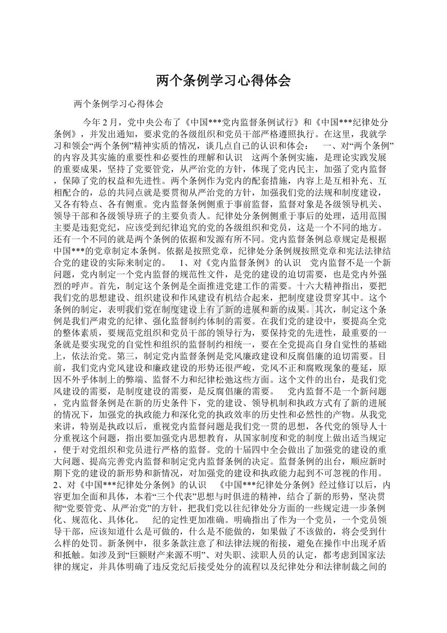 两个条例学习心得体会Word格式文档下载.docx_第1页