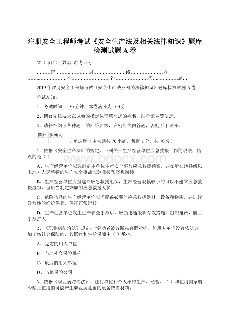 注册安全工程师考试《安全生产法及相关法律知识》题库检测试题A卷Word文件下载.docx