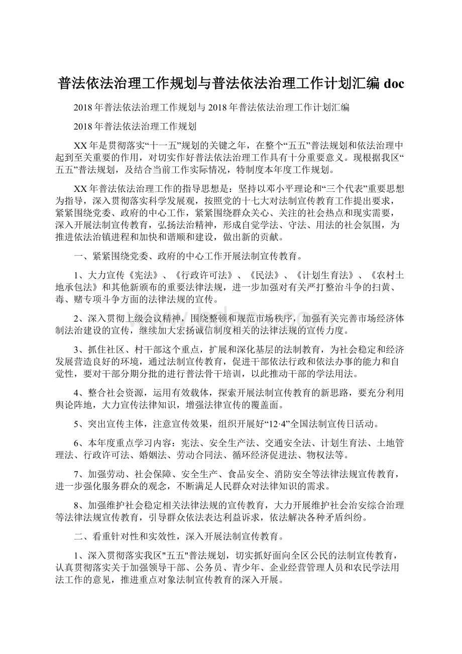 普法依法治理工作规划与普法依法治理工作计划汇编doc.docx