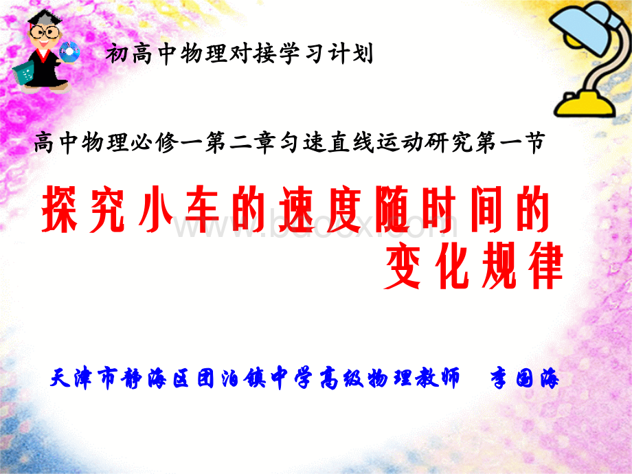 初高中物理对接教学课件高中物理必修第二章第一节实验探究小车速度随时间变化的规律.ppt