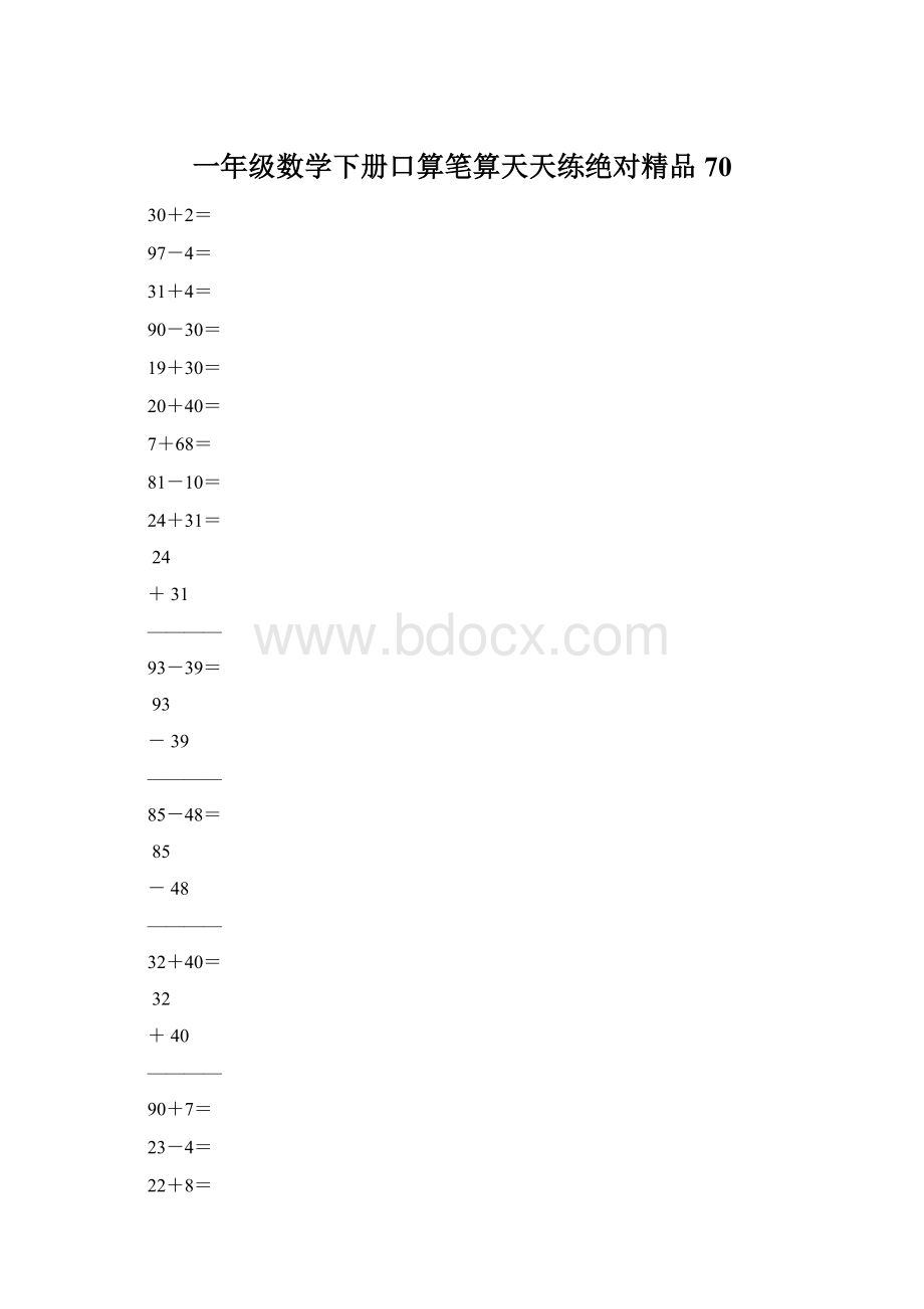 一年级数学下册口算笔算天天练绝对精品70Word文档格式.docx