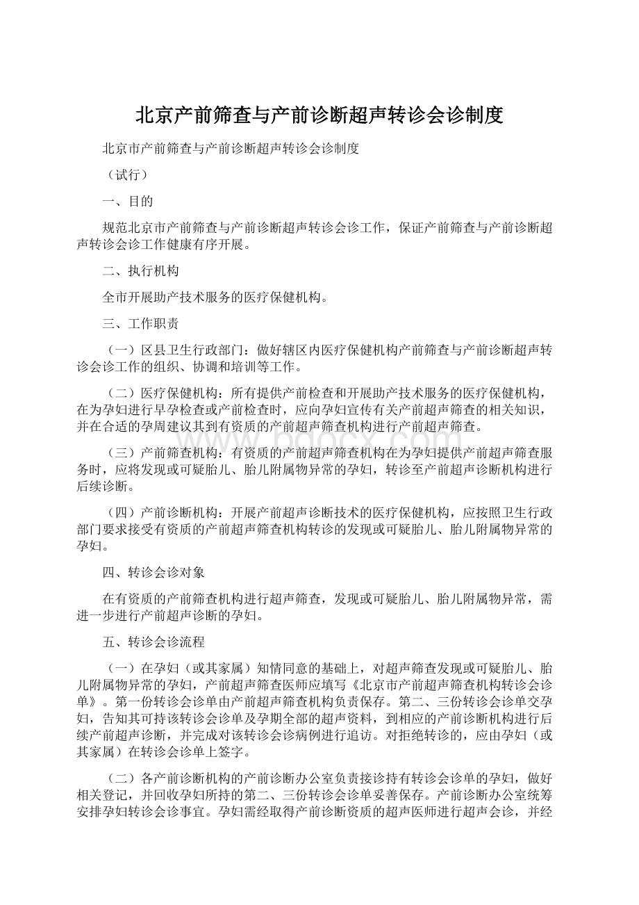 北京产前筛查与产前诊断超声转诊会诊制度.docx_第1页