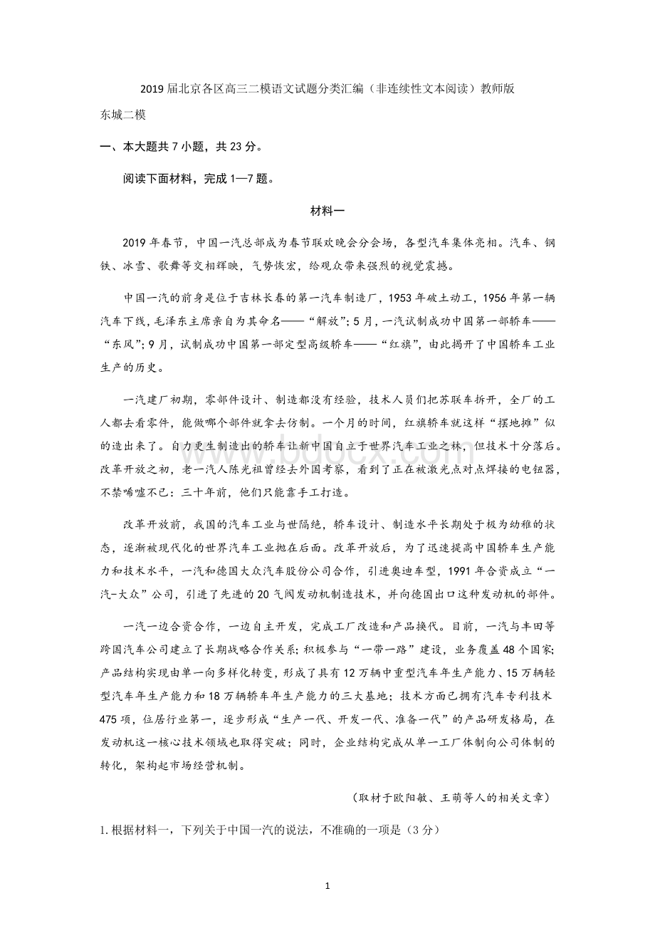 北京各区高三二模语文试题分类汇编非连续性文本阅读教师版.docx