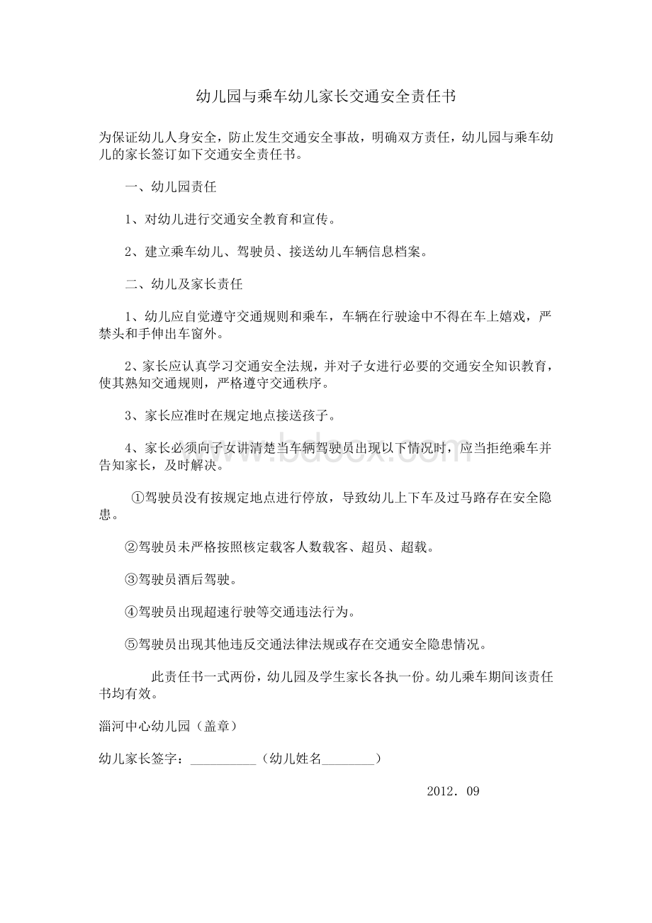 幼儿园与乘坐校车幼儿家长安全责任书Word文档格式.doc_第1页