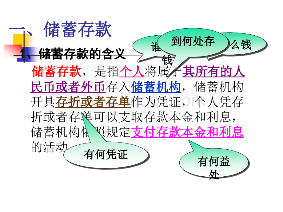 高一第六课储蓄存款和商业银行.ppt_第3页