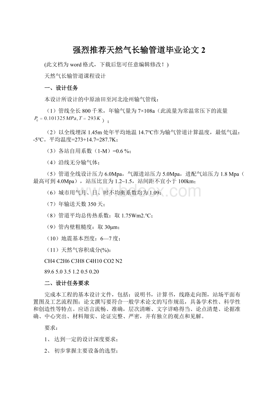 强烈推荐天然气长输管道毕业论文2Word文档格式.docx