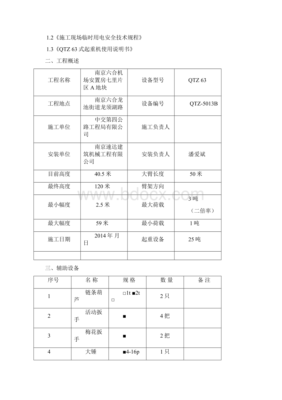 63塔式起重机拆装方案Word格式.docx_第2页