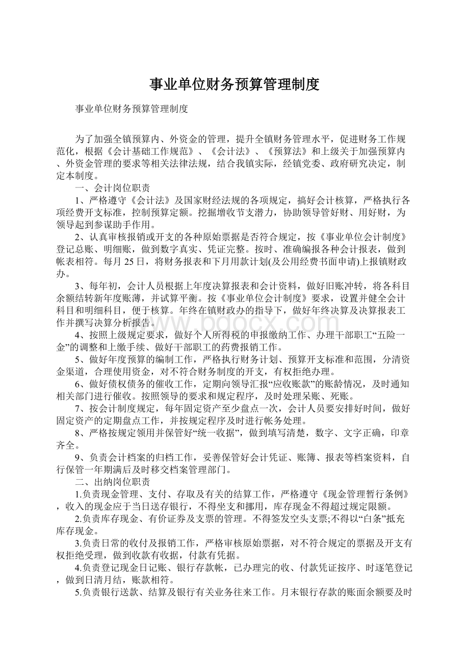 事业单位财务预算管理制度Word文件下载.docx_第1页