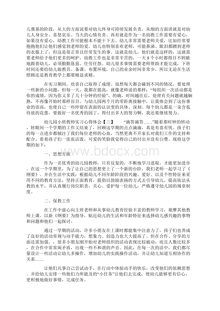 幼儿园小班教师实习心得体会Word文件下载.docx_第3页