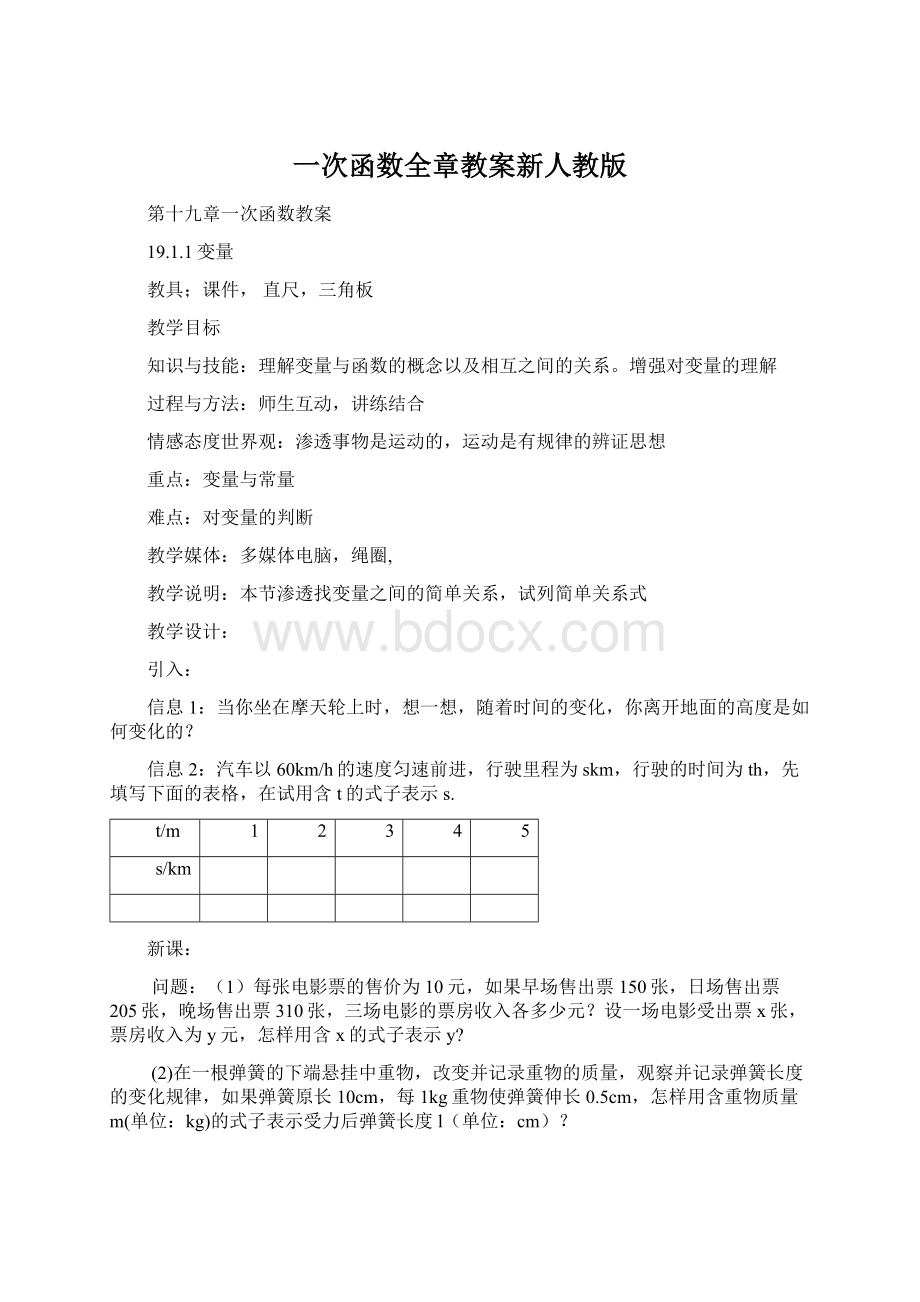 一次函数全章教案新人教版Word文档下载推荐.docx_第1页