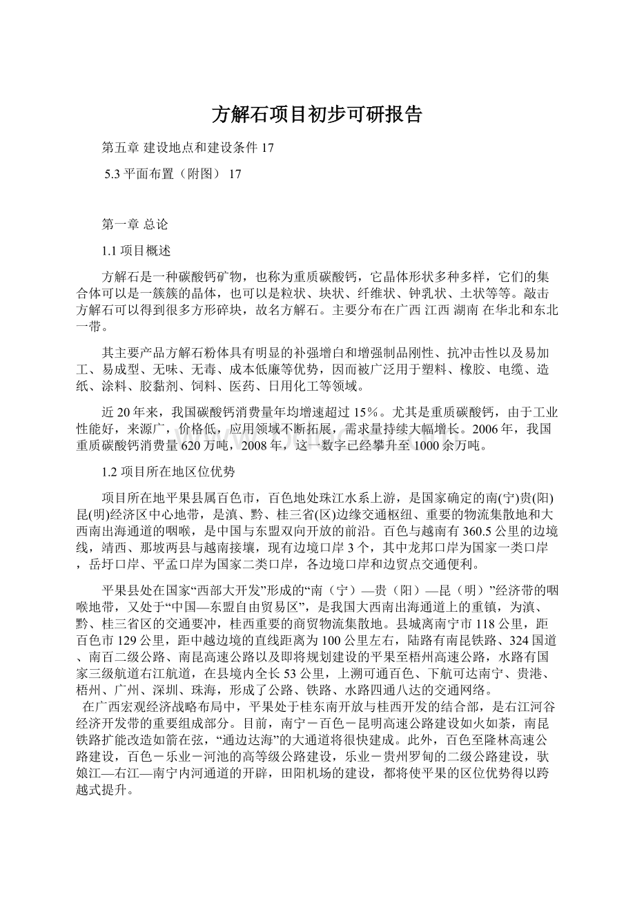 方解石项目初步可研报告Word文档下载推荐.docx_第1页