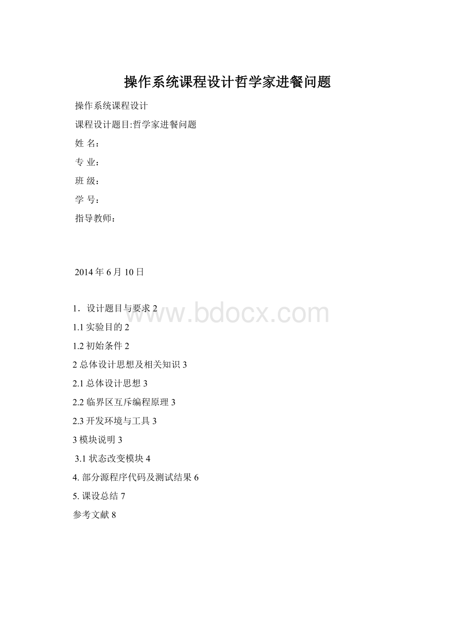 操作系统课程设计哲学家进餐问题Word格式文档下载.docx