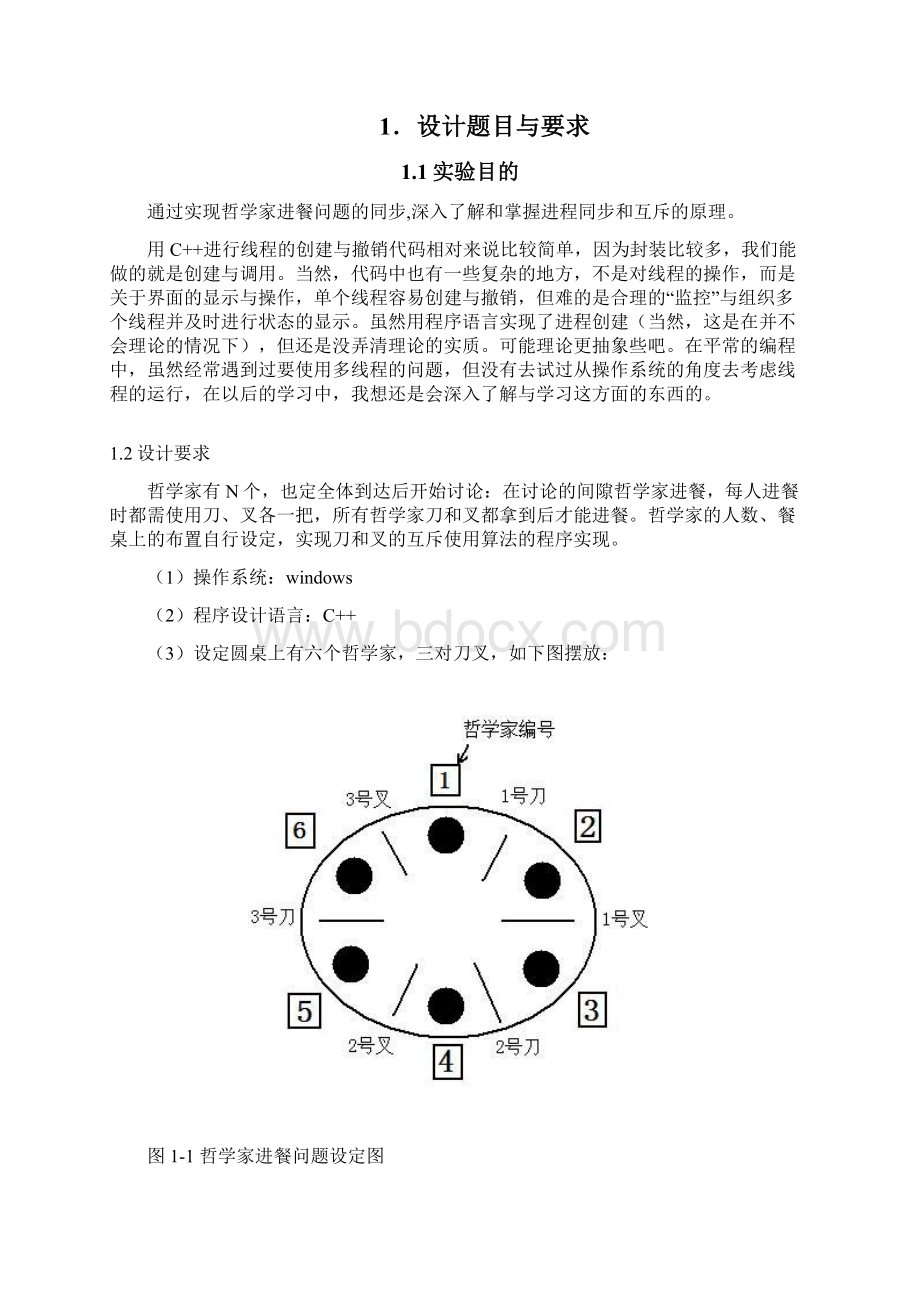 操作系统课程设计哲学家进餐问题.docx_第2页