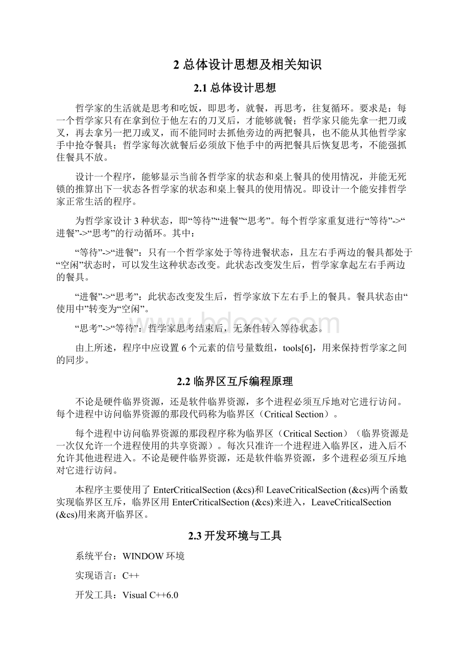 操作系统课程设计哲学家进餐问题.docx_第3页