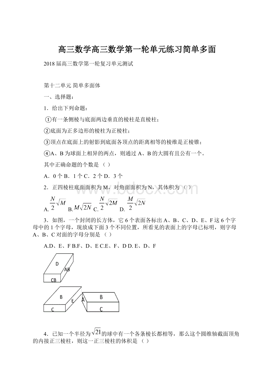 高三数学高三数学第一轮单元练习简单多面.docx