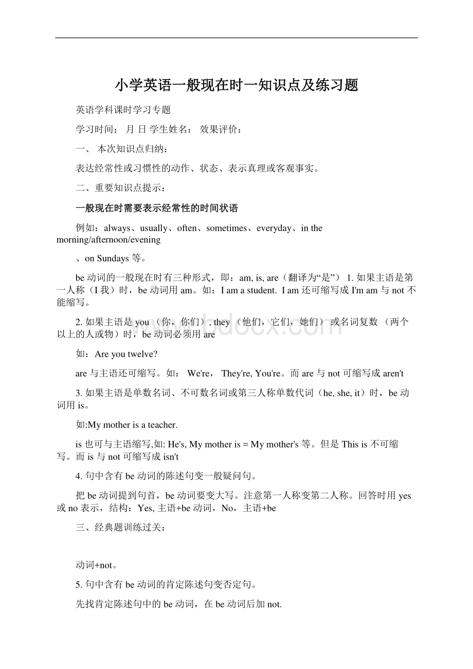 小学英语一般现在时一知识点及练习题.docx