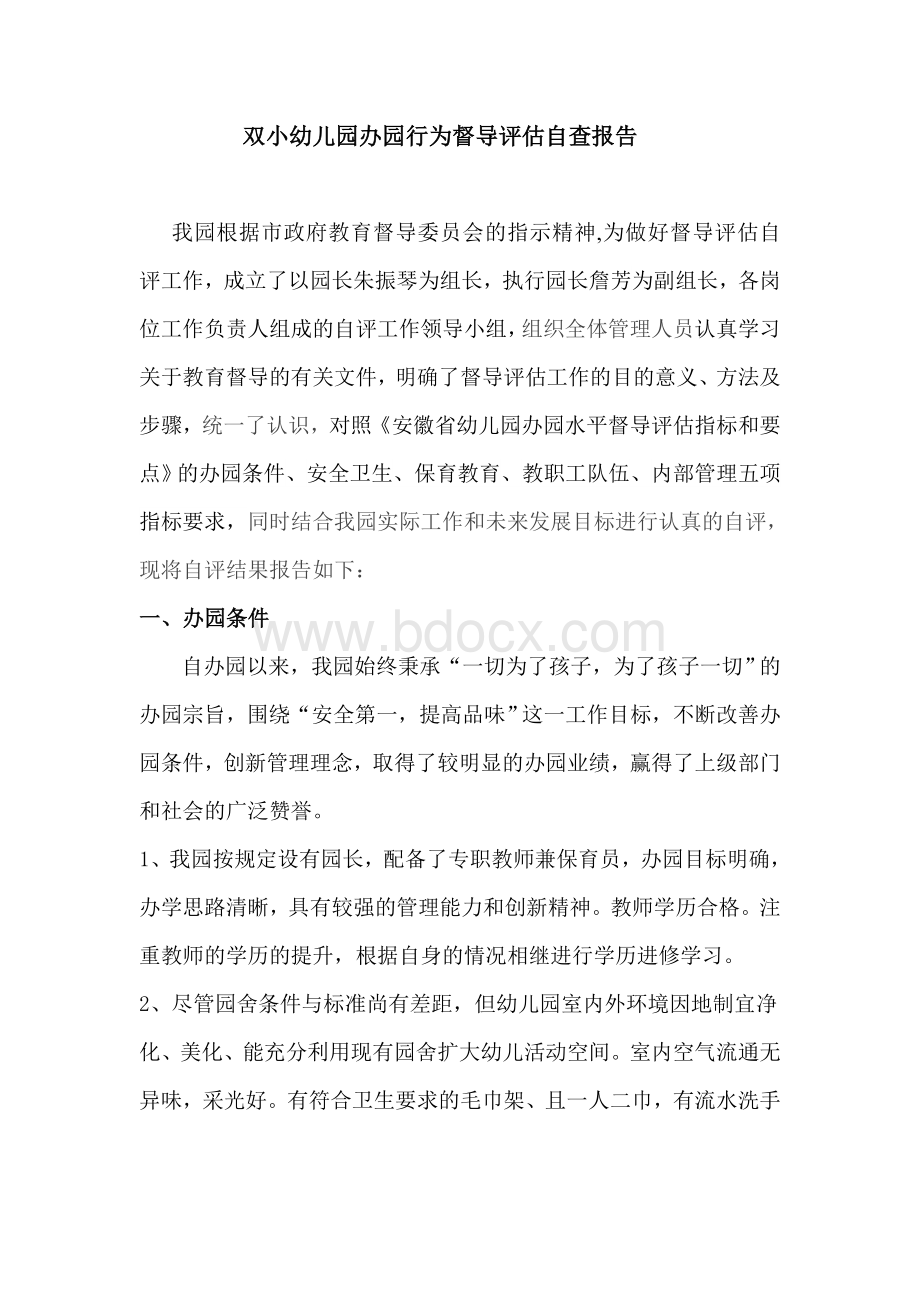 双小幼儿园办园行为督导评估自查报告Word下载.doc