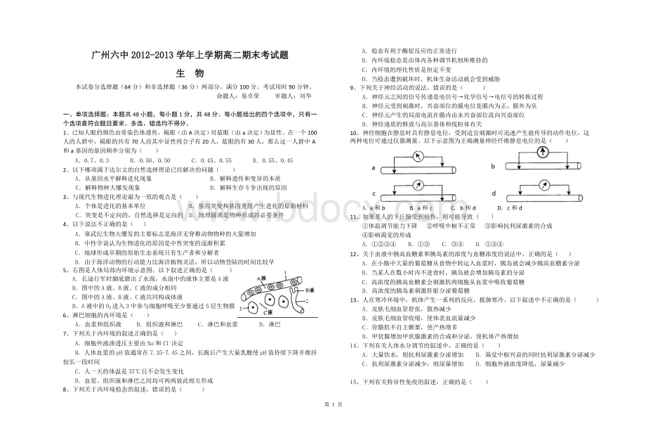 广东省广州六中2012-2013学年高二上学期期末考试生物(理)试卷文档格式.doc_第1页