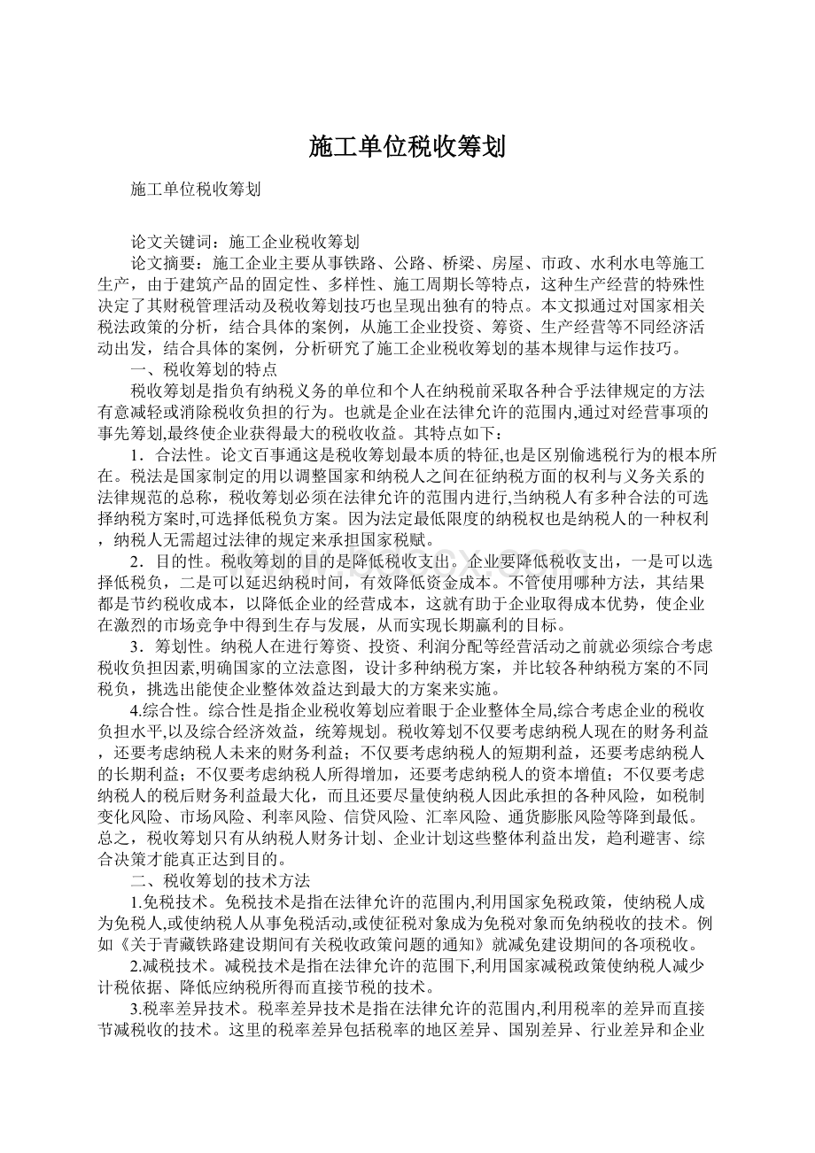 施工单位税收筹划Word文档格式.docx_第1页