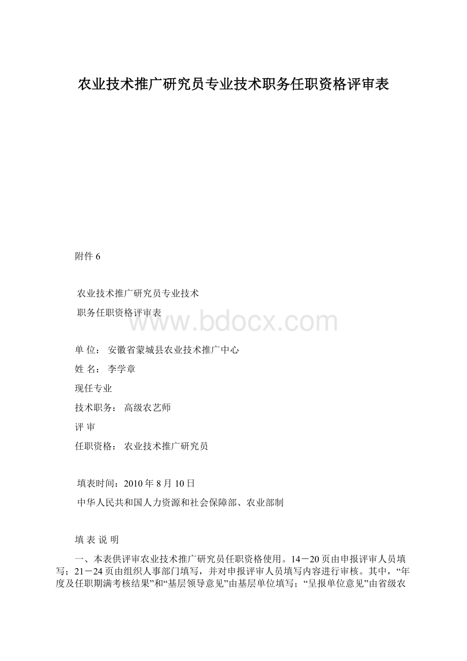 农业技术推广研究员专业技术职务任职资格评审表.docx_第1页