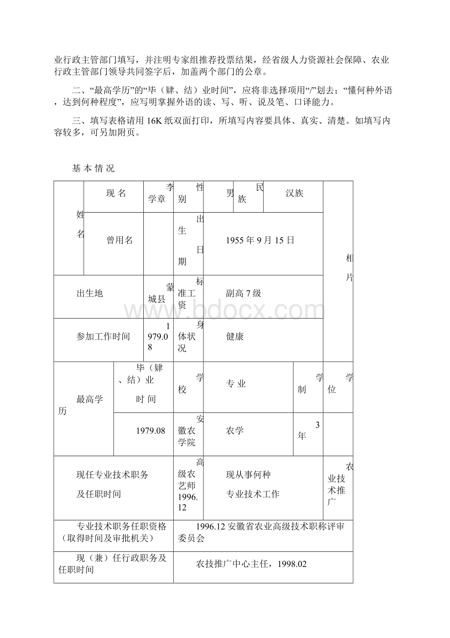 农业技术推广研究员专业技术职务任职资格评审表.docx_第2页