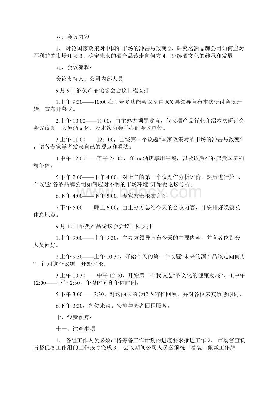 聚会活动策划方案活动策划方案Word格式文档下载.docx_第2页