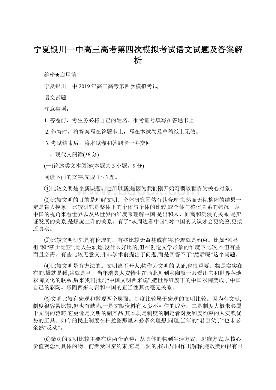 宁夏银川一中高三高考第四次模拟考试语文试题及答案解析.docx