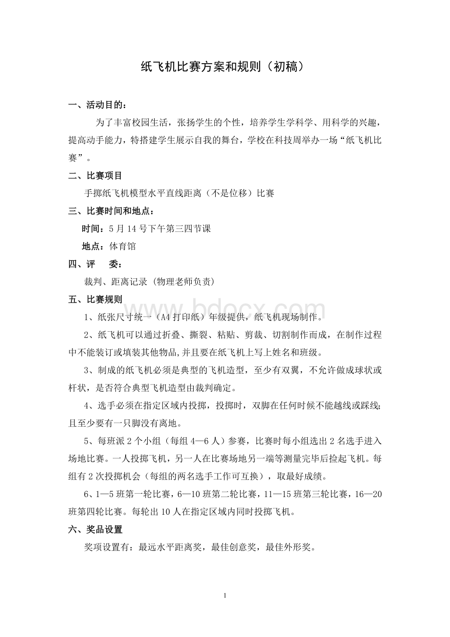 学校纸飞机比赛方案和规则Word文件下载.doc_第1页