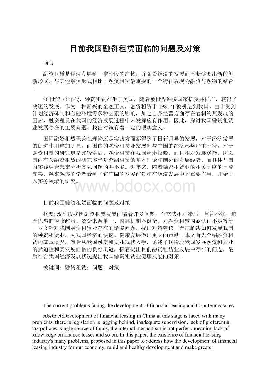 目前我国融资租赁面临的问题及对策.docx