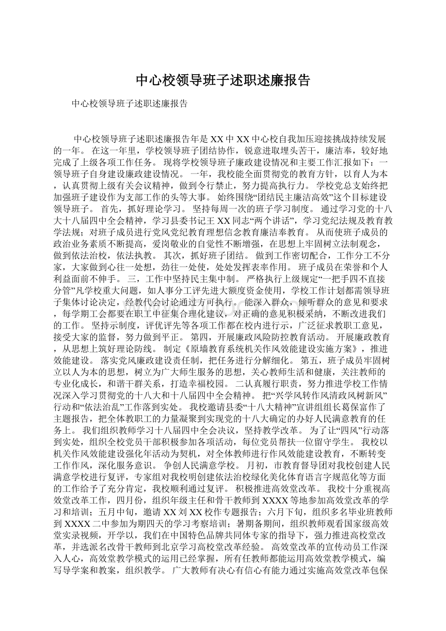 中心校领导班子述职述廉报告.docx