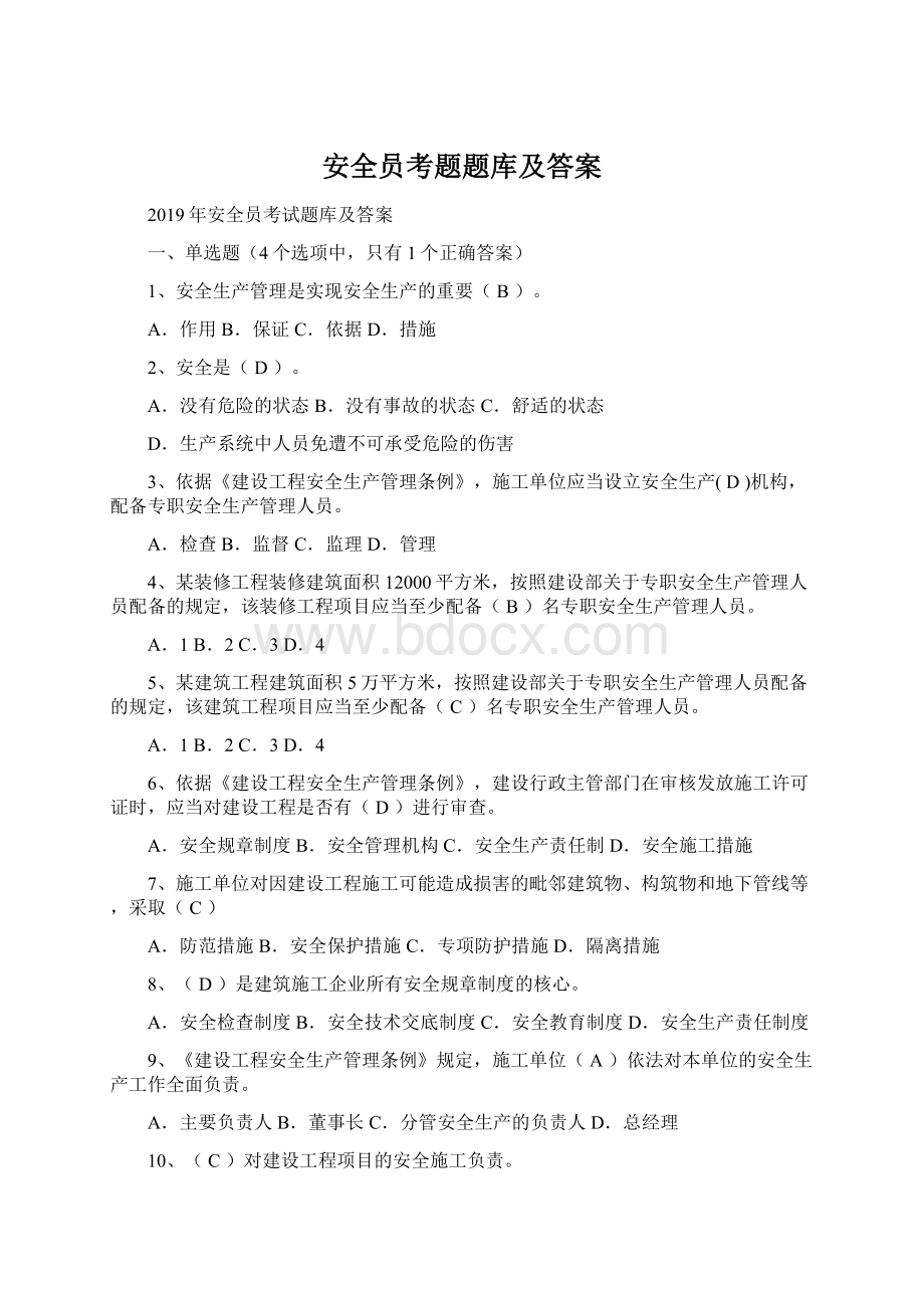 安全员考题题库及答案.docx_第1页