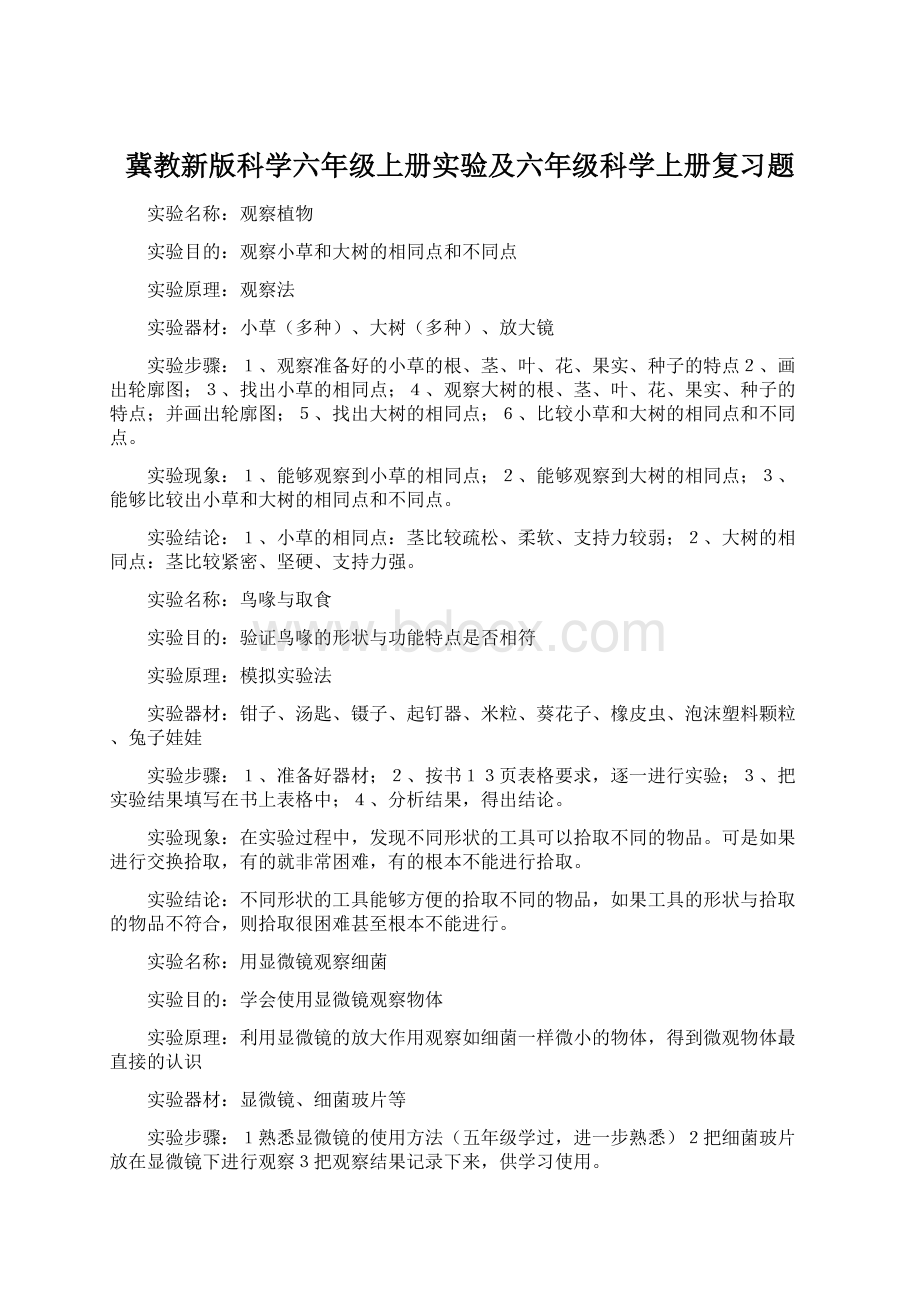 冀教新版科学六年级上册实验及六年级科学上册复习题文档格式.docx_第1页