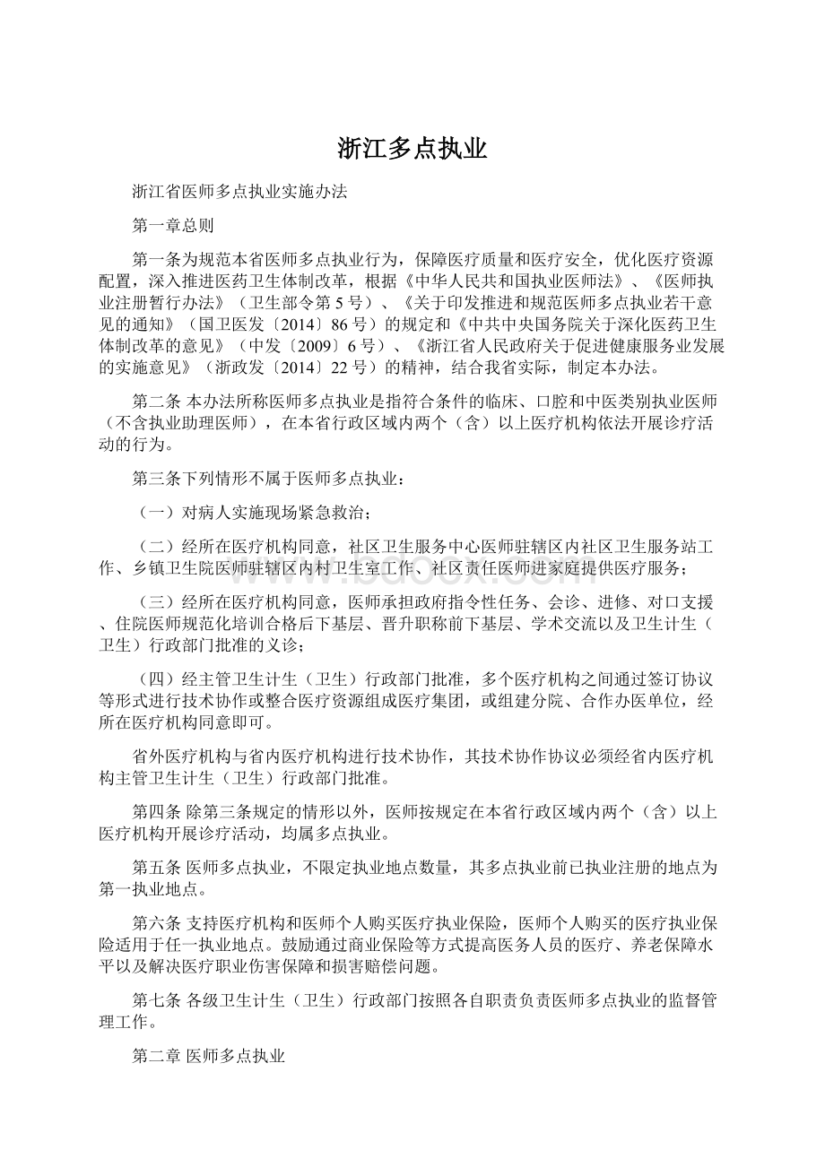 浙江多点执业Word文档格式.docx